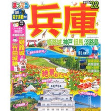 Load image into Gallery viewer, ’２２　兵庫　姫路城・神戸　但馬・淡路島
