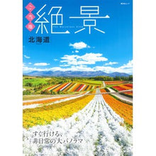 Load image into Gallery viewer, ご当地絶景　北海道
