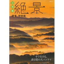 画像をギャラリービューアに読み込む, ご当地絶景　関東・甲信越
