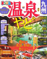 #昭文社 #温泉やど九州