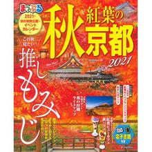 画像をギャラリービューアに読み込む, ’２１　秋　紅葉の京都

