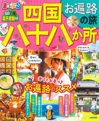 #昭文社 #まっぷる四国八十八か所お遍路の旅