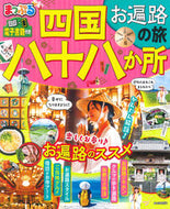 #昭文社 #まっぷる四国八十八か所お遍路の旅