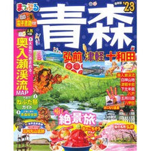 Load image into Gallery viewer, ’２３　青森　弘前・津軽・十和田
