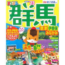 画像をギャラリービューアに読み込む, ’２３　まっぷる　群馬　草津　伊香保・み

