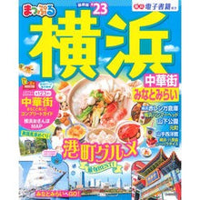 画像をギャラリービューアに読み込む, ’２３　まっぷる　横浜　中華街・みなとみ
