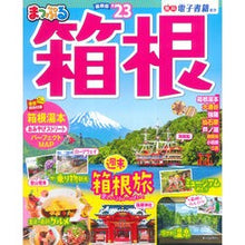 画像をギャラリービューアに読み込む, ’２３　まっぷる箱根
