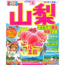 Load image into Gallery viewer, ’２３　まっぷる　山梨　富士五湖・勝沼・
