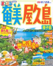 画像をギャラリービューアに読み込む, #昭文社 #まっぷる奄美・屋久島種子島
