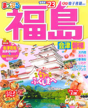 画像をギャラリービューアに読み込む, #昭文社 #’２３まっぷる福島会津・磐梯
