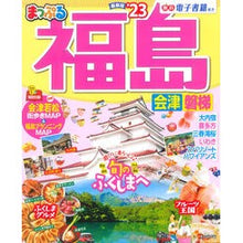 Load image into Gallery viewer, ’２３　まっぷる　福島　会津・磐梯
