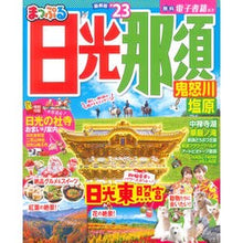 画像をギャラリービューアに読み込む, ’２３　まっぷる　日光・那須　鬼怒川・塩
