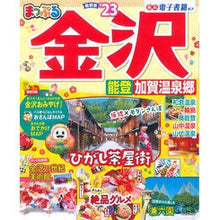 画像をギャラリービューアに読み込む, ’２３　まっぷる　金沢　能登・加賀温泉郷
