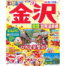 画像をギャラリービューアに読み込む, ’２３　まっぷる　金沢　能登・　ｍｉｎｉ
