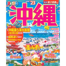 画像をギャラリービューアに読み込む, ’２３　まっぷる　沖縄
