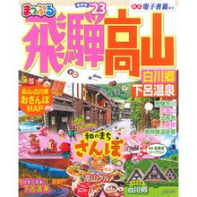 画像をギャラリービューアに読み込む, ’２３　飛騨高山　白川郷・下呂温泉
