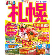画像をギャラリービューアに読み込む, ’２３　まっぷる　札幌　小樽・富良野・旭
