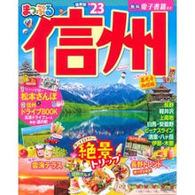 画像をギャラリービューアに読み込む, ’２３　まっぷる　信州
