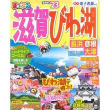 画像をギャラリービューアに読み込む, ’２３　まっぷる　滋賀・びわ湖　長浜・彦
