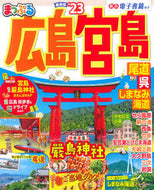 #昭文社 #’２３まっぷる広島・宮島尾道・呉・