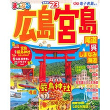 画像をギャラリービューアに読み込む, ’２３　まっぷる　広島・宮島　尾道・呉・

