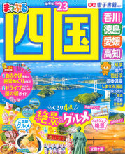 画像をギャラリービューアに読み込む, #昭文社 #’２３まっぷる四国
