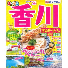 画像をギャラリービューアに読み込む, ’２３　まっぷる　香川　さぬきうどん　高

