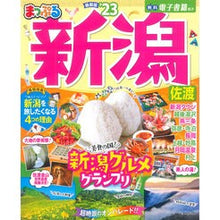 Load image into Gallery viewer, ’２３　まっぷる　新潟　佐渡
