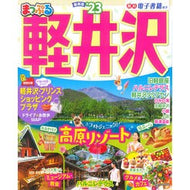 ’２３　まっぷる　軽井沢