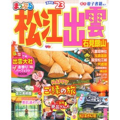 ’２３　まっぷる　松江・出雲　石見銀山