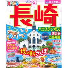 画像をギャラリービューアに読み込む, ’２３　まっぷる　長崎　ハウステンボス
