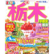 ’２３　まっぷる　栃木　宇都宮・日光・那