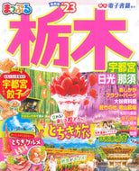 #昭文社 #’２３まっぷる栃木宇都宮・日光・那