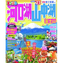 画像をギャラリービューアに読み込む, ’２３　まっぷる　河口湖・山中湖　富士山
