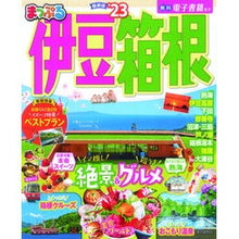 画像をギャラリービューアに読み込む, ’２３　まっぷる　伊豆・箱根
