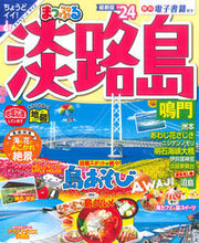 画像をギャラリービューアに読み込む, #昭文社 #’２４まっぷる淡路島鳴門
