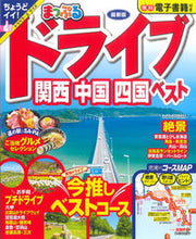画像をギャラリービューアに読み込む, #昭文社 #まっぷるドライブ関西中国四国ベスト
