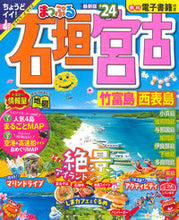 画像をギャラリービューアに読み込む, #昭文社 #’２４まっぷる石垣・宮古竹富島・西
