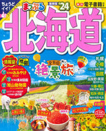 #昭文社 #’２４まっぷる北海道