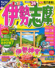 Load image into Gallery viewer, #昭文社 #’２４まっぷる伊勢志摩
