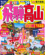 #昭文社 #’２４まっぷる飛騨高山白川郷・下呂