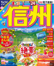 画像をギャラリービューアに読み込む, #昭文社 #’２４まっぷる信州
