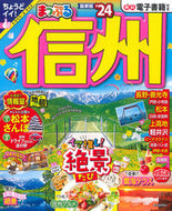 #昭文社 #’２４まっぷる信州