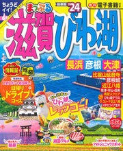 画像をギャラリービューアに読み込む, #昭文社 #’２４まっぷる滋賀・びわ湖長浜・彦
