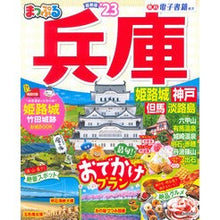 画像をギャラリービューアに読み込む, ’２３　まっぷる　兵庫　姫路城・神戸　但
