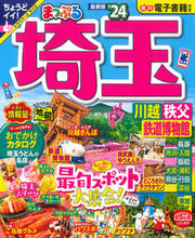 画像をギャラリービューアに読み込む, #昭文社 #’２４まっぷる埼玉川越・秩父・鉄道
