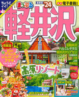 #昭文社 #’２４まっぷる軽井沢