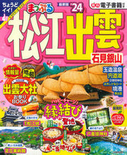 画像をギャラリービューアに読み込む, #昭文社 #’２４まっぷる松江・出雲石見銀山
