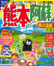 画像をギャラリービューアに読み込む, #昭文社 #’２４まっぷる熊本・阿蘇黒川温泉・
