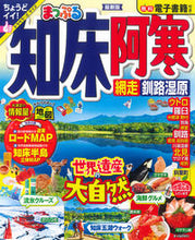画像をギャラリービューアに読み込む, #昭文社 #まっぷる知床・阿寒網走・釧路湿原
